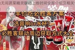 永劫无间蔬菜精灵联动上线时间全面介绍及相关信息汇总