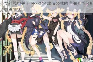 少女前线中关于 SR-3MP 建造公式的详细介绍及相关要点阐述