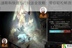 极乐迪斯科快速旅行玩法全攻略：带你轻松畅游游戏世界