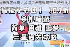 高能手办团终焉之战通关攻略详解 三大核心技巧助你轻松击败强敌