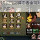 火影忍者手游四月限定招募忍者全面对比评测谁更值得入手强度与技能解析