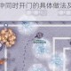 阿瑞斯病毒 2 中同时开门的具体做法及相关方法有哪些？