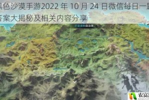 黑色沙漠手游2022 年 10 月 24 日微信每日一题答案大揭秘及相关内容分享