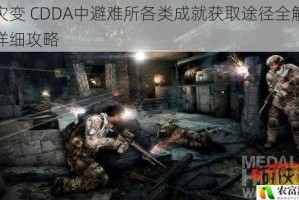 大灾变 CDDA中避难所各类成就获取途径全解析及详细攻略