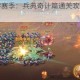 少年三国志零赛季：兵典奇计篇通关攻略大揭秘及实战经验分享