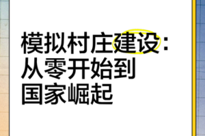 村庄开局高效发展全攻略从零开始打造繁荣聚落的核心技巧与实战心得