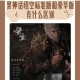 黑神话悟空标准版与豪华版内容差异及版本特色全解析