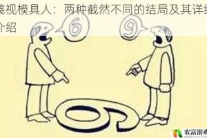 蔑视模具人：两种截然不同的结局及其详细介绍