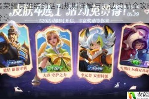 王者荣耀英雄缔约活动规则详解与玩法奖励全攻略指南分享