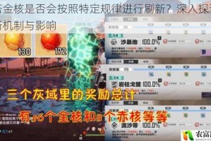 幻塔金核是否会按照特定规律进行刷新？深入探讨其刷新机制与影响