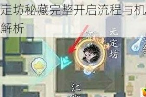 射雕无定坊秘藏完整开启流程与机关破解技巧全解析