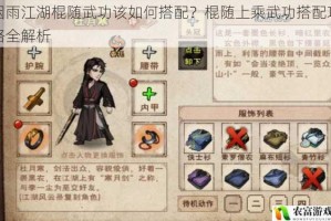 烟雨江湖棍随武功该如何搭配？棍随上乘武功搭配攻略全解析