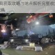命运2全载具获取攻略与地点解析完整收集指南助你解锁所有载具