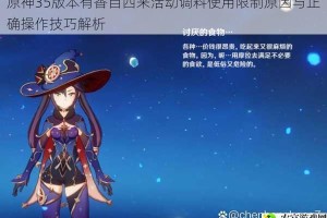 原神35版本有香自西来活动调料使用限制原因与正确操作技巧解析