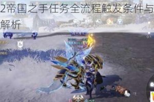 全民奇迹2帝国之手任务全流程触发条件与完成方法详细攻略解析
