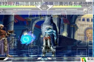 拳皇12月7日问答揭秘击杀祸忌真凶身份揭晓终极答案公布