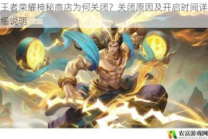 王者荣耀神秘商店为何关闭？关闭原因及开启时间详细说明
