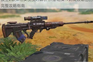 废土2散弹枪实战技巧解析 从基础操作到高效输出的完整攻略指南