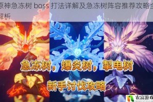 原神急冻树 boss 打法详解及急冻树阵容推荐攻略全解析