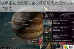 星际战甲圣瓮能量灌注全攻略解析高效填满方法与实战技巧指南