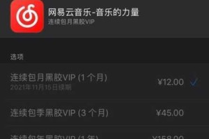 网易云音乐自动续费关闭教程详细图文步骤教你轻松取消订阅服务