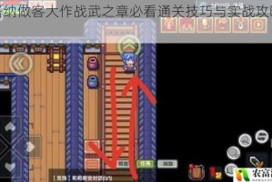 伊洛纳做客大作战武之章必看通关技巧与实战攻略解析