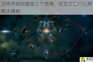 星际战甲开局时面临三个选择，究竟该如何玩转？详细攻略大揭秘