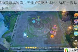原神灵蕈棋阵第六天通关攻略大揭秘：详细步骤与技巧分享