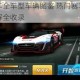 天天飞车全车型车辆图鉴 热门赛车数据与外观详解全收录