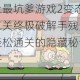 史上最坑爹游戏2变态二十二关终极破解手残党也能轻松通关的隐藏秘诀大公开