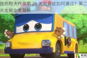 寻找热狗大作战第 26 关究竟该如何通过？第二十六关攻略全面解析