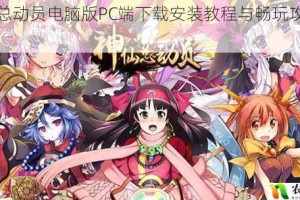 神仙总动员电脑版PC端下载安装教程与畅玩攻略指南