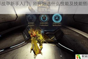 星际战甲新手入门：刚开始选什么技能及技能搭配指南