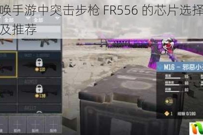 使命召唤手游中突击步枪 FR556 的芯片选择攻略全面解析及推荐