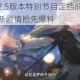 崩坏星穹铁道2.5版本特别节目定档前瞻直播揭晓未来旅程新角色新剧情抢先爆料