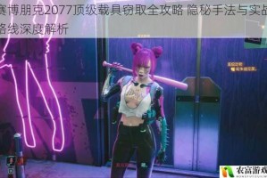 赛博朋克2077顶级载具窃取全攻略 隐秘手法与实战路线深度解析