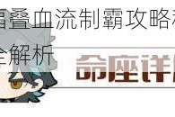 星陨传说马尔德福叠血流制霸攻略秘籍详解核心机制与实战操作技巧全解析