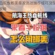 航海王热血航线娜美普攻高效操作技巧及强力连招实战应用全攻略