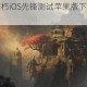 暗黑破坏神不朽iOS先锋测试苹果版下载安装与激活步骤详解