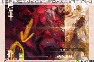 阴阳师经霜之枫预约福利全解析 多重好礼等你领取