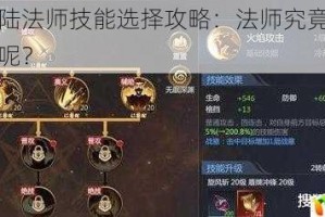 神火大陆法师技能选择攻略：法师究竟怎么加点才好呢？