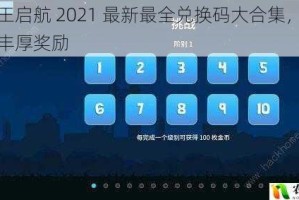 航海王启航 2021 最新最全兑换码大合集，快来领取丰厚奖励