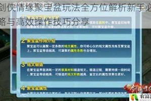 新剑侠情缘聚宝盆玩法全方位解析新手必看攻略与高效操作技巧分享