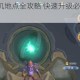 全民奇迹2挂机地点全攻略 快速升级必选挂机位置推荐指南