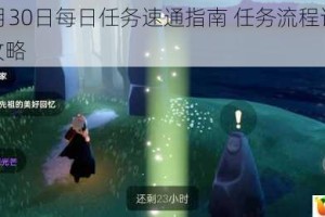 光遇11月30日每日任务速通指南 任务流程详解与奖励领取攻略