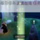光遇11月30日每日任务速通指南 任务流程详解与奖励领取攻略
