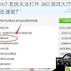 当 win7 系统无法打开 360 游戏大厅时该如何处理呢？