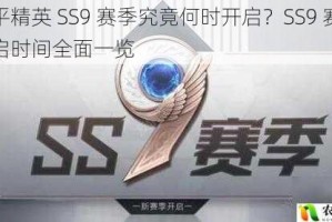 和平精英 SS9 赛季究竟何时开启？SS9 赛季开启时间全面一览