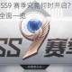 和平精英 SS9 赛季究竟何时开启？SS9 赛季开启时间全面一览