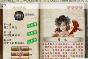 金庸群侠传 5 中究竟该如何有效提升自身的机敏属性呢？